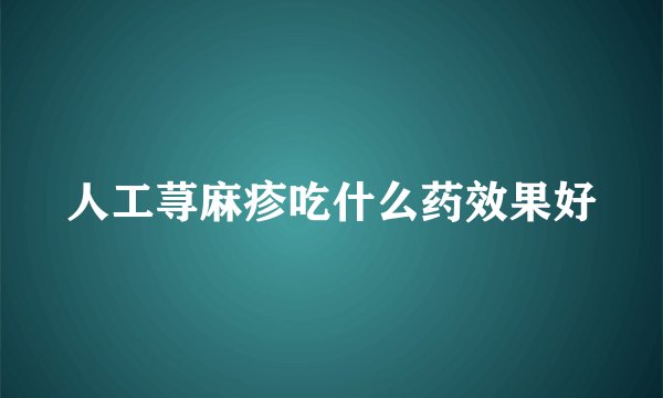 人工荨麻疹吃什么药效果好