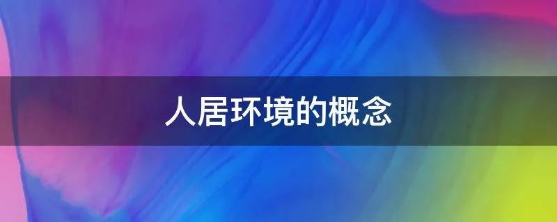 人居环境的概念