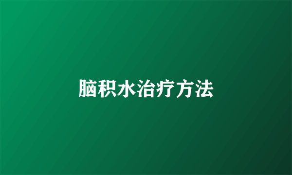 脑积水治疗方法