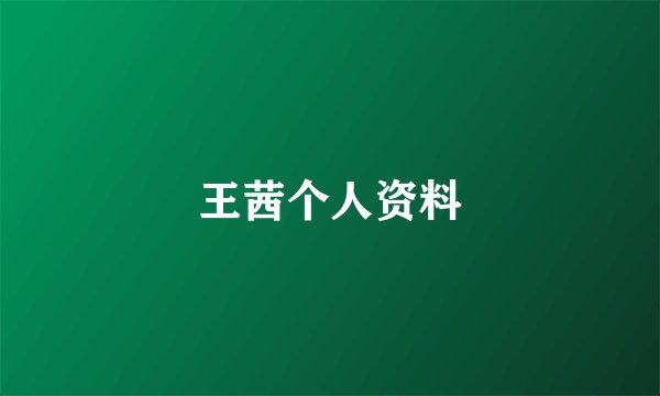 王茜个人资料