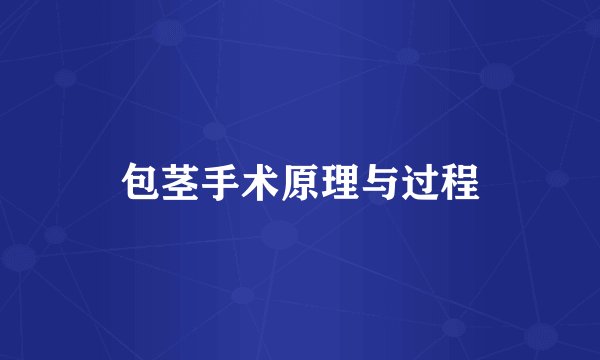 包茎手术原理与过程