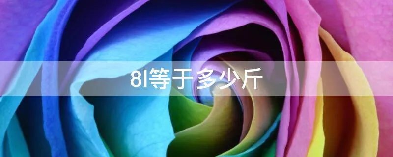 8l等于多少斤