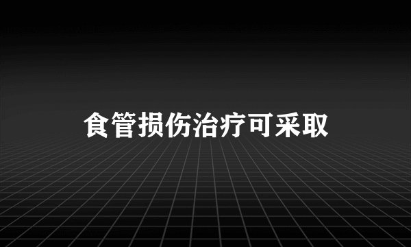 食管损伤治疗可采取