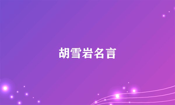胡雪岩名言