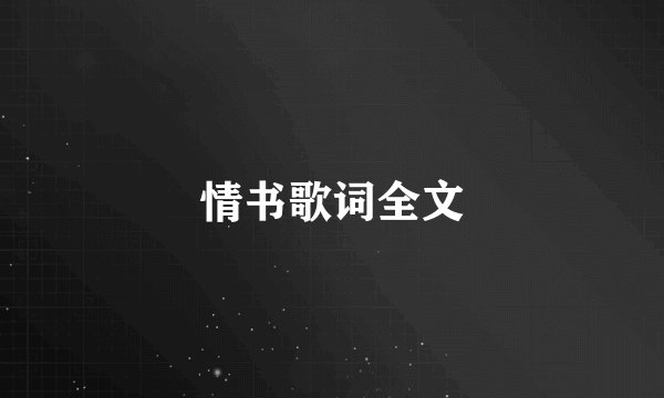 情书歌词全文