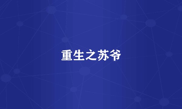 重生之苏爷