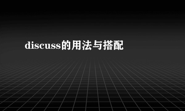 discuss的用法与搭配
