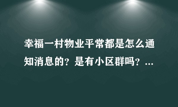 幸福一村物业平常都是怎么通知消息的?是有小区群吗?还是贴在哪里了?
