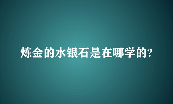 炼金的水银石是在哪学的?