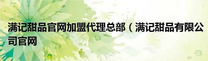 满记甜品官网加盟代理总部(满记甜品有限公司官网