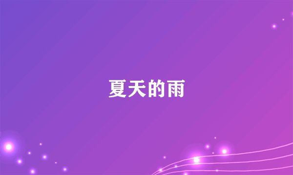 夏天的雨