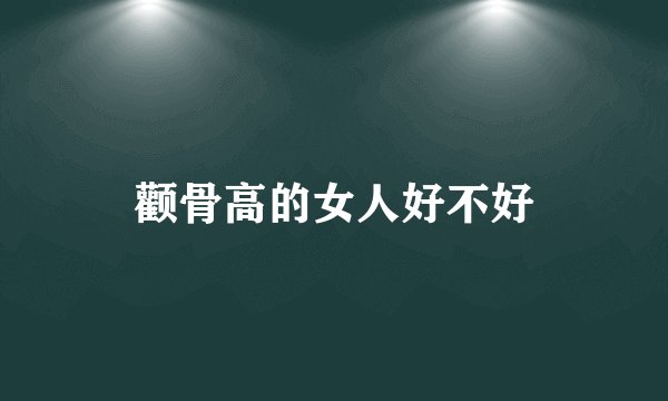 颧骨高的女人好不好