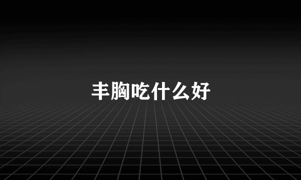 丰胸吃什么好