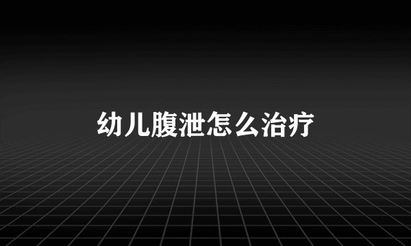幼儿腹泄怎么治疗