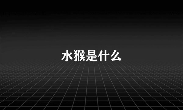 水猴是什么