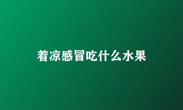 着凉感冒吃什么水果