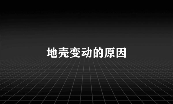 地壳变动的原因