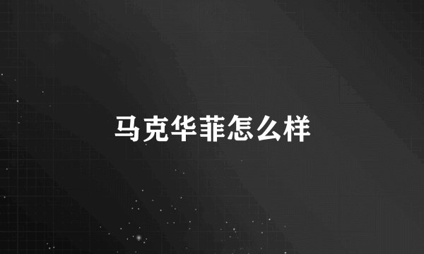 马克华菲怎么样