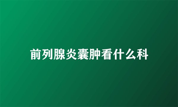 前列腺炎囊肿看什么科