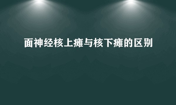 面神经核上瘫与核下瘫的区别