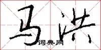 马洪