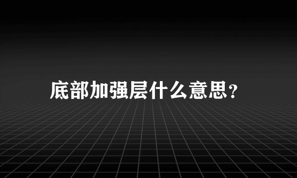 底部加强层什么意思？