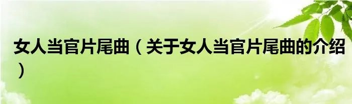 女人当官片尾曲（关于女人当官片尾曲的介绍）