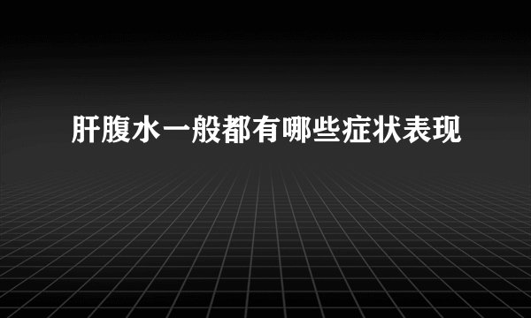 肝腹水一般都有哪些症状表现