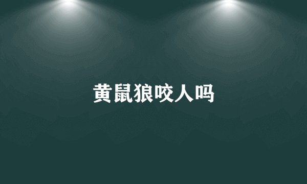 黄鼠狼咬人吗