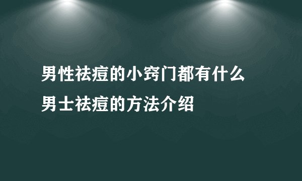 男性祛痘的小窍门都有什么 男士祛痘的方法介绍