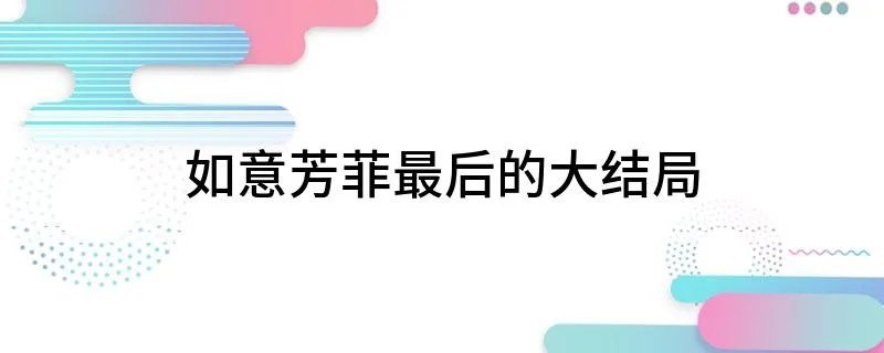 如意芳菲最后的大结局