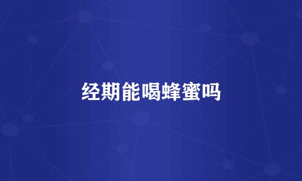 经期能喝蜂蜜吗