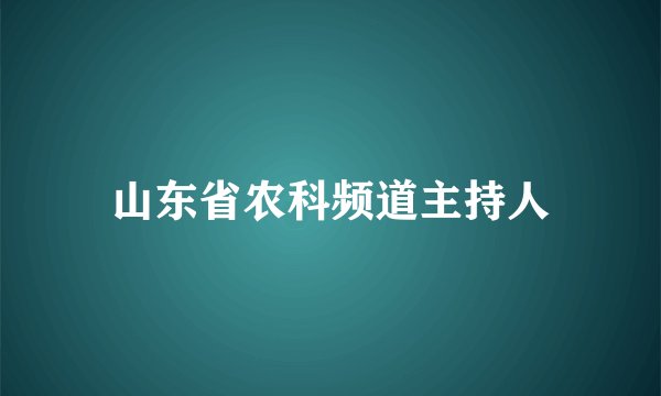 山东省农科频道主持人