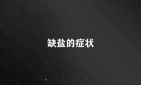 缺盐的症状