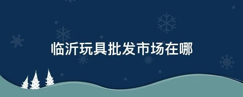 临沂玩具批发市场在哪