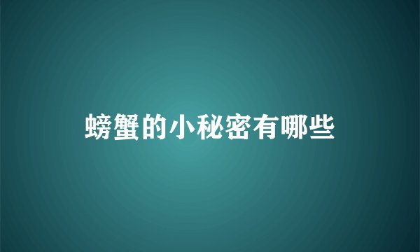 螃蟹的小秘密有哪些