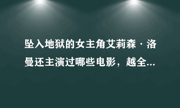 坠入地狱的女主角艾莉森·洛曼还主演过哪些电影,越全越好。 - 芝士回答
