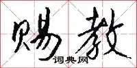 赐教