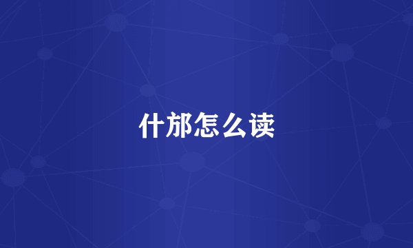 什邡怎么读
