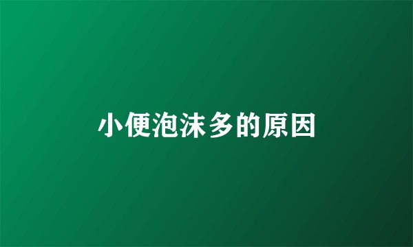 小便泡沫多的原因