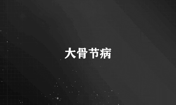 大骨节病