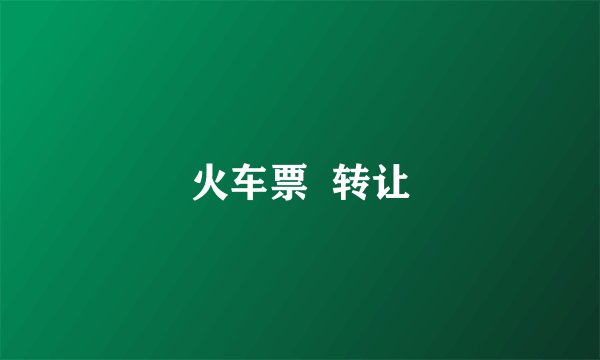 火车票 转让