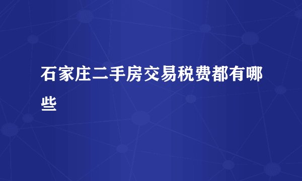 石家庄二手房交易税费都有哪些
