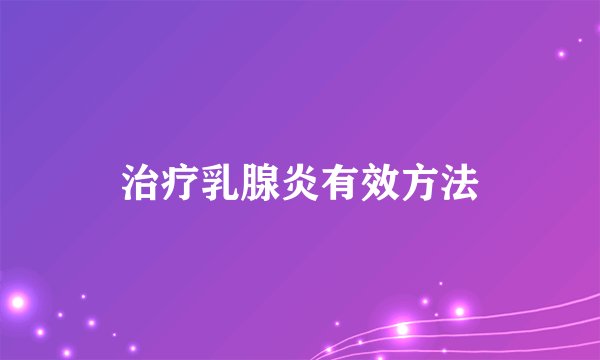 治疗乳腺炎有效方法