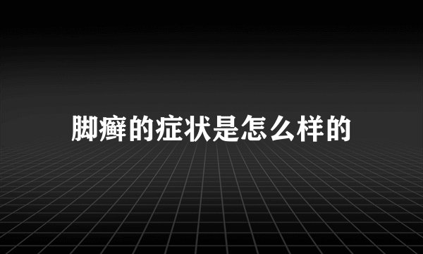 脚癣的症状是怎么样的