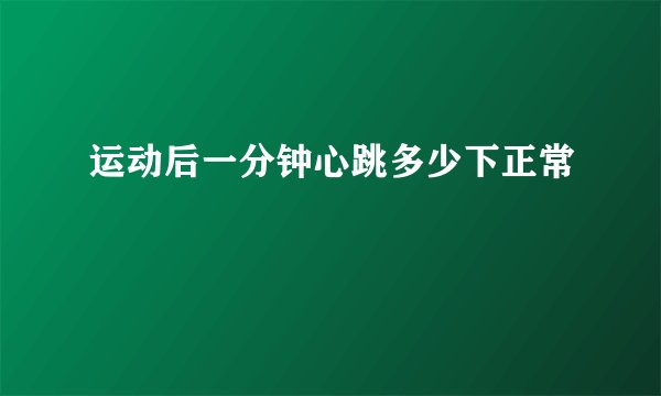 运动后一分钟心跳多少下正常