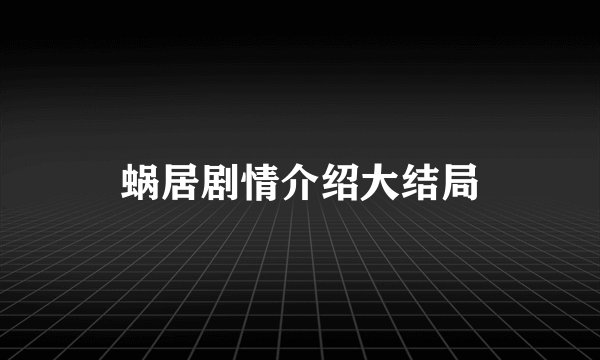 蜗居剧情介绍大结局