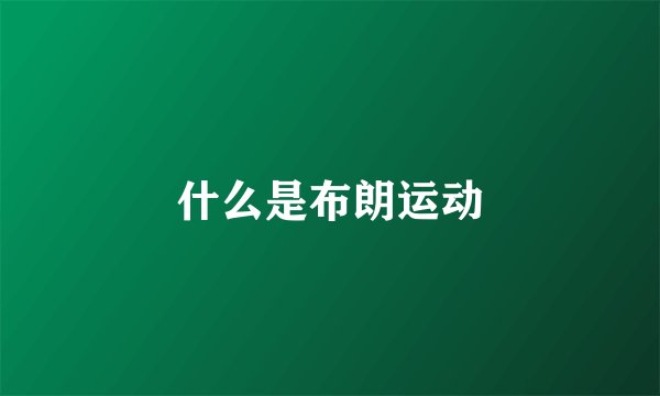 什么是布朗运动