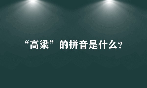 “高粱”的拼音是什么?
