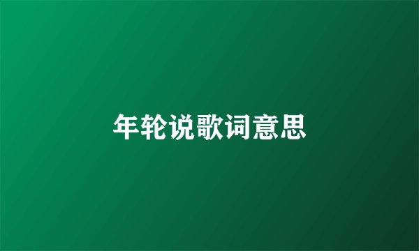 年轮说歌词意思